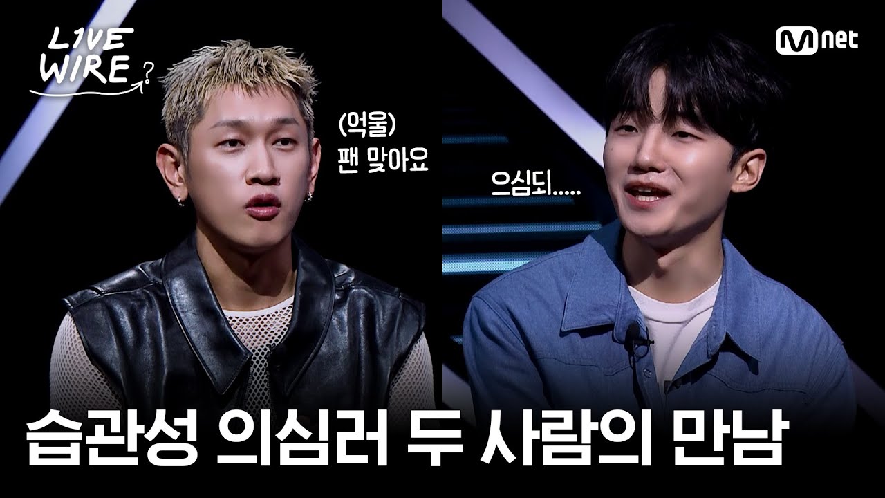 🔗칭찬과 의심이 오가는 소수빈X크러쉬의 연결ㅣ#라이브와이어 11화 | Mnet 250829 방송