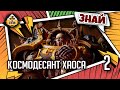 Знай | Warhammer 40k | Космодесант Хаоса