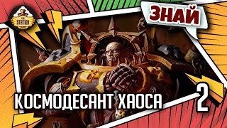 Мультшоу Знай Warhammer 40k Космодесант Хаоса