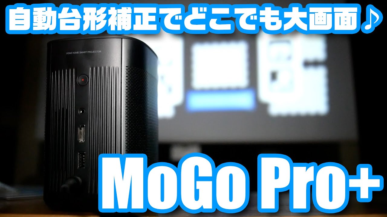 2023HOT XGIMI MoGo Pro＋ 1080P 自動台形補正 オートフォーカス