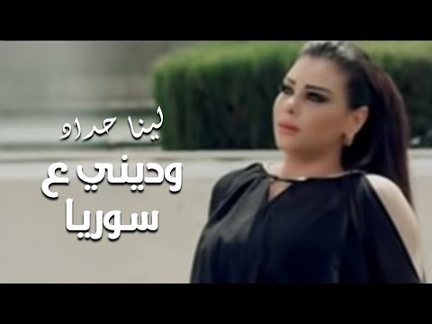 لينا حداد وديني ع سوريا 2015