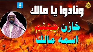 ونادوا يا مالك ليقض علينا ربك😲خازن جهنم اسمه 