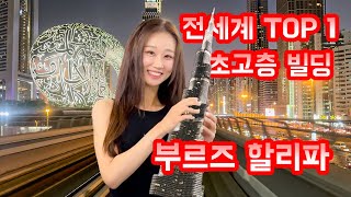 [vlog] 두바이 너무 좋잖아.. 신혼여행 마지막 날💍ㅣ아랍에미레이트 비지니스 ㅣ 두바이몰ㅣ두바이분수쇼ㅣ부르즈 할리파ㅣ두바이 지하철 ㅣ쇼퍼서비스💗