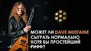 Может ли Dave Mustaine сыграть нормально хотя бы простейший рифф?
