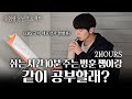 1시간 공부 / 10분 휴식 / 50분 마무리 코스로 2시간 집중해서 공부해요📖ㅣSTUDY WITH 한병훈ㅣ2시간 스터디ㅣ동기부여ㅣ#스터디위드미