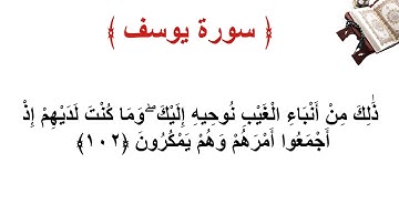 سورة يوسف الأية 102