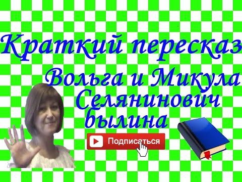 Краткий пересказ былина «Вольга и Микула Селянинович»