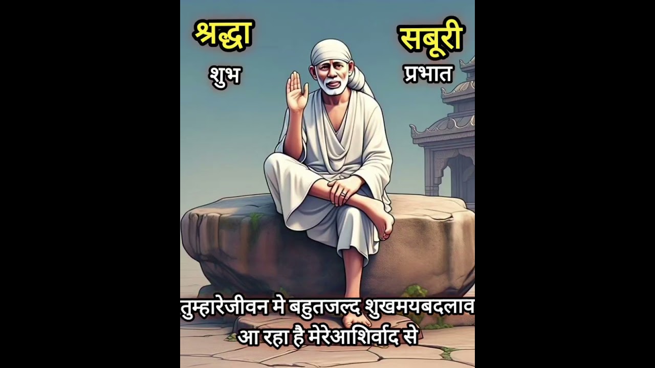 तुम्हारेजीवन मे बहुतजल्द शुखमयबदलाव आरहा है Today Saibabasandesh॥ saibabastories ॥ saibabamiracles ॥