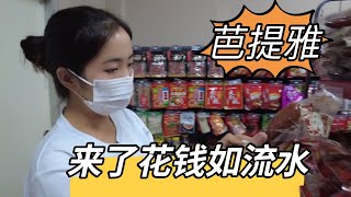 泰国芭提雅简直是华人天堂啥都可以满足！当天直接15000没了！没钱吃饭了
