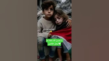 فضلاً وليس أمراً ادعوا لإخواننا في فلسطين ❤️‍🩹القارئ #عبدالرحمن_مسعد #فلسطين