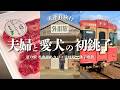 【犬連れ旅行千葉銚子観光】 愛犬と銚子電鉄乗車🚃道の駅季楽里あさひと半額コンビニで爆買い💸1泊2日わんこ旅1/2 2026.1