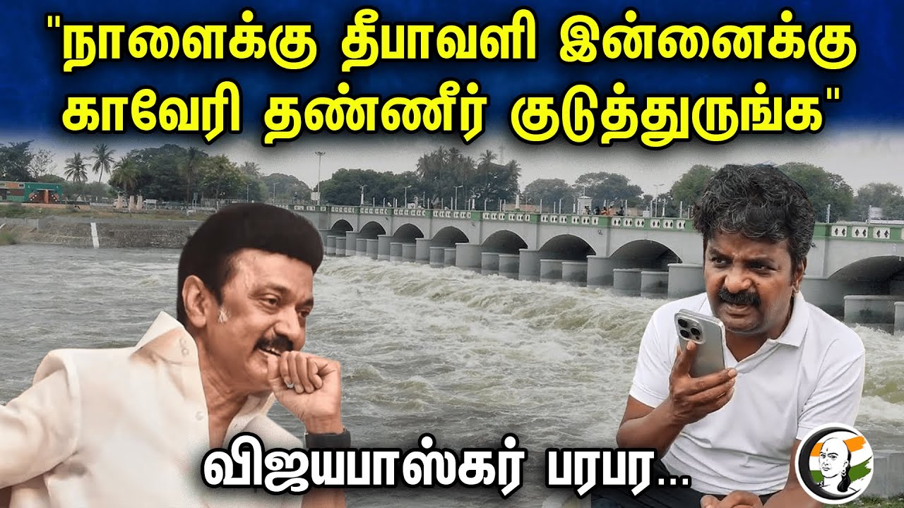 "நாளைக்கு தீபாவளி இன்னைக்கு காவேரி தண்ணீர் குடுத்துருங்க" Vijayabaskar பரபர.. | Admk