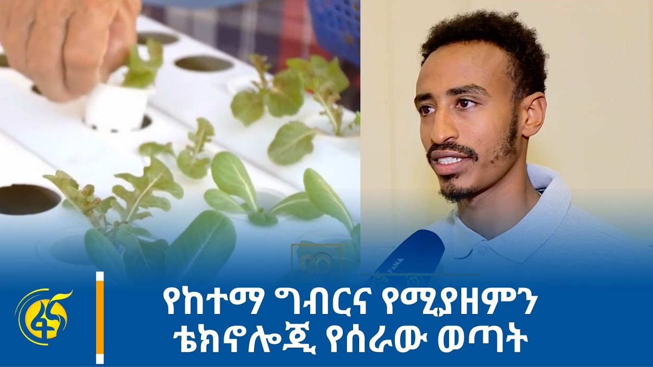 የከተማ ግብርና የሚያዘምን ቴክኖሎጂ የሰራው ወጣት