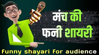 funny shayari | manch sanchalan shayari in hindi screenshot 3