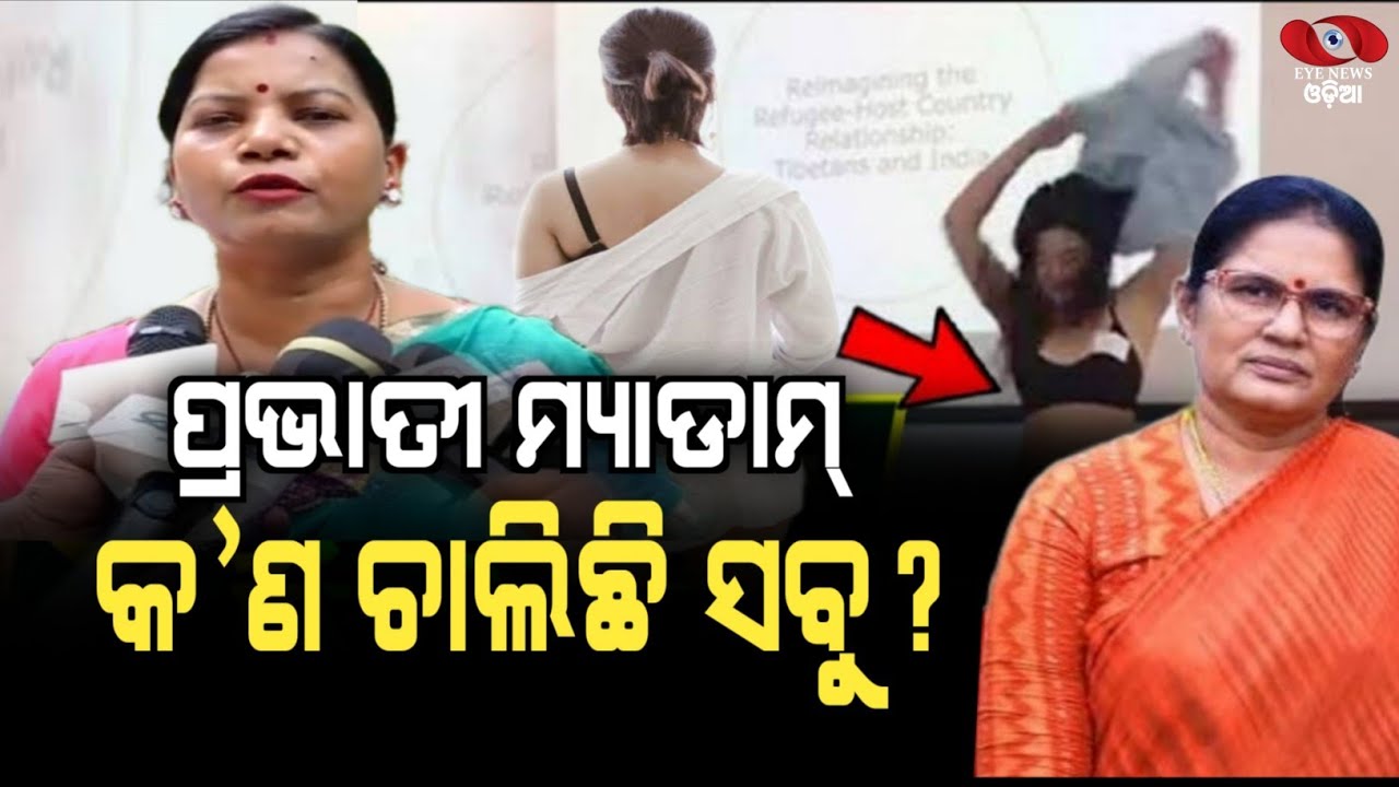 ପ୍ରଭାତୀ ପରିଡ଼ା ତୁମକୁ ଲାଜ ଲାଗୁନି...ନିରୁପମା ନାୟକଙ୍କ ପ୍ରଶ୍ନ ବାଣରେ ଘାଇଲା ହେଲେ ଉପ ମୁଖ୍ୟମନ୍ତ୍ରୀ | Politics