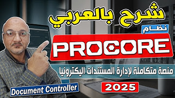 شرح نظام Procore بالعربي |  Procore Construction Cloud | نظام إدارة المشاريع والمستندات الهندسية