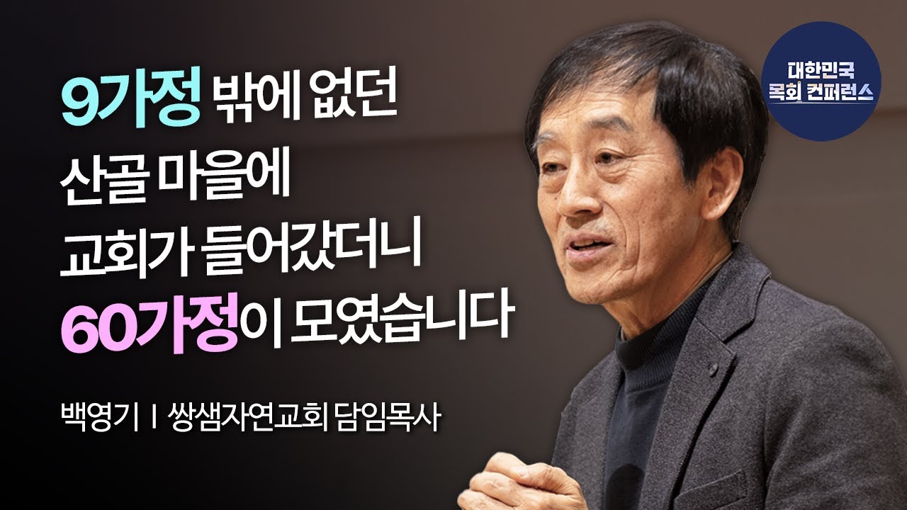 백영기 목사 │ 더불어 살아가는 교회 [교회, 마을을 품다]