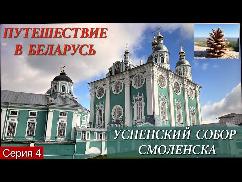 Автопутешествие в Беларусь. 4. Успенский кафедральный собор в Смоленске