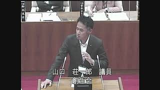 令和元年第２回定例会一般質問 山口荘一郎議員