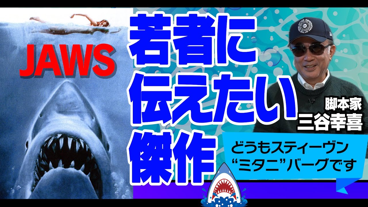 【三谷幸喜が徹底解説】【スピルバーグを知らない若者に捧ぐ】脚本家ならではの視点で”ジョーズ”を解説｜映画音楽の効果｜シーンに隠されたメッセージ｜【三谷幸喜 × 馬場康夫】〈前編〉