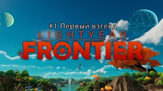 Lightyear Frontier Demo | #1 Первый взгляд