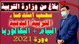 عاجل وزارة التربية : تفاصيل سحب استدعاءات  واجراء اختبار التربية البدنية البيام والبكالوريا2021