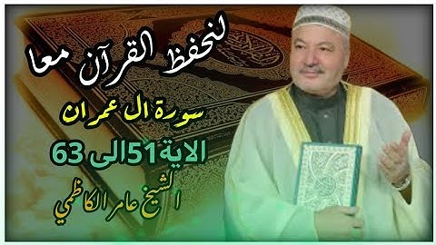 لنحفظ القرآن معا || من سورة ال عمران الايات (51 الى 63)|| القارئ عامر الكاظمي