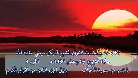 تلاوة مؤثرة بصوت الشيخ أبوبكرمومني صلاة التراويح 05 رمضان 1436 I ما تيسر من سورة الأعراف 4