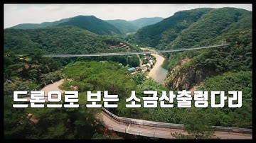 원주 소금산출렁다리 항공촬영(센서형과 FPV드론 끝판왕)