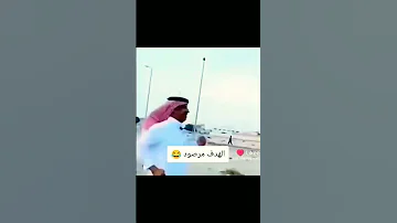 الهدف مرصود اليمن اكسبلور السعودية دويتو ضحك Funny اليمن عمان مصر الجزائر ليبيا المغرب تونس 