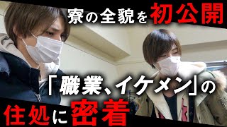 【AIR GROUP】業界最大手の超カリスマホスト達が住む寮の様子を大公開‼【ACE】