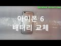 30분만에 아이폰 6/6s 배터리 자가 교체!!