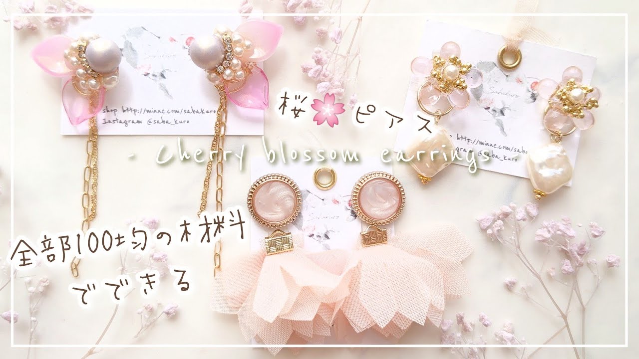 100均】全部100均材料で作れる春の桜ピアスの作り方3選|🔰初心者向け  