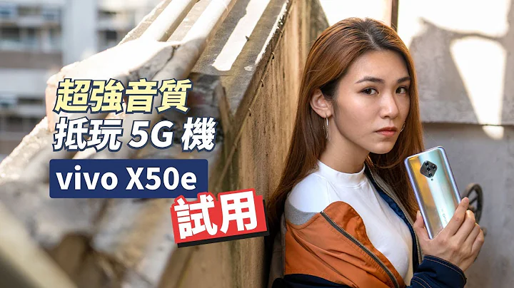 抵玩 5G 機音質有驚喜？vivo X50e︳vivo TWS Neo 真無線耳機實測 - 天天要聞