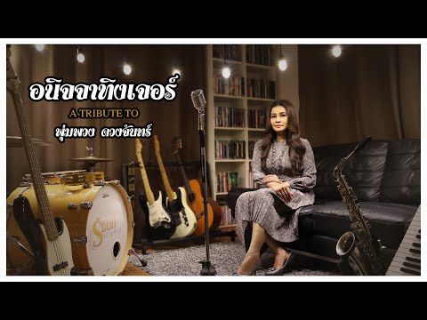 อนิจจาทิงเจอร์ - รัชนก ศรีโลพันธุ์ [A TRIBUTE TO พุ่มพวง ดวงจันทร์]