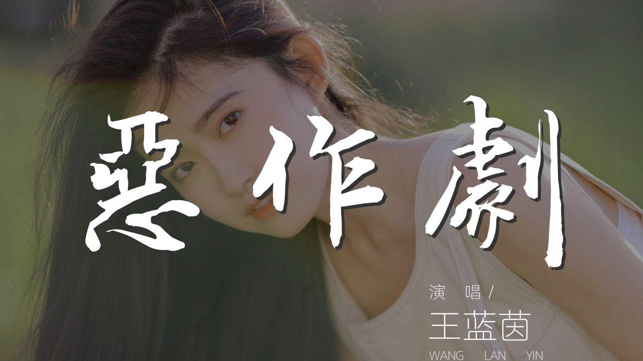 惡作劇 - 王藍茵『我找不到很好的原因』【動態歌詞Lyrics】 - YouTube