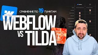 Тильда VS Webflow | 2024