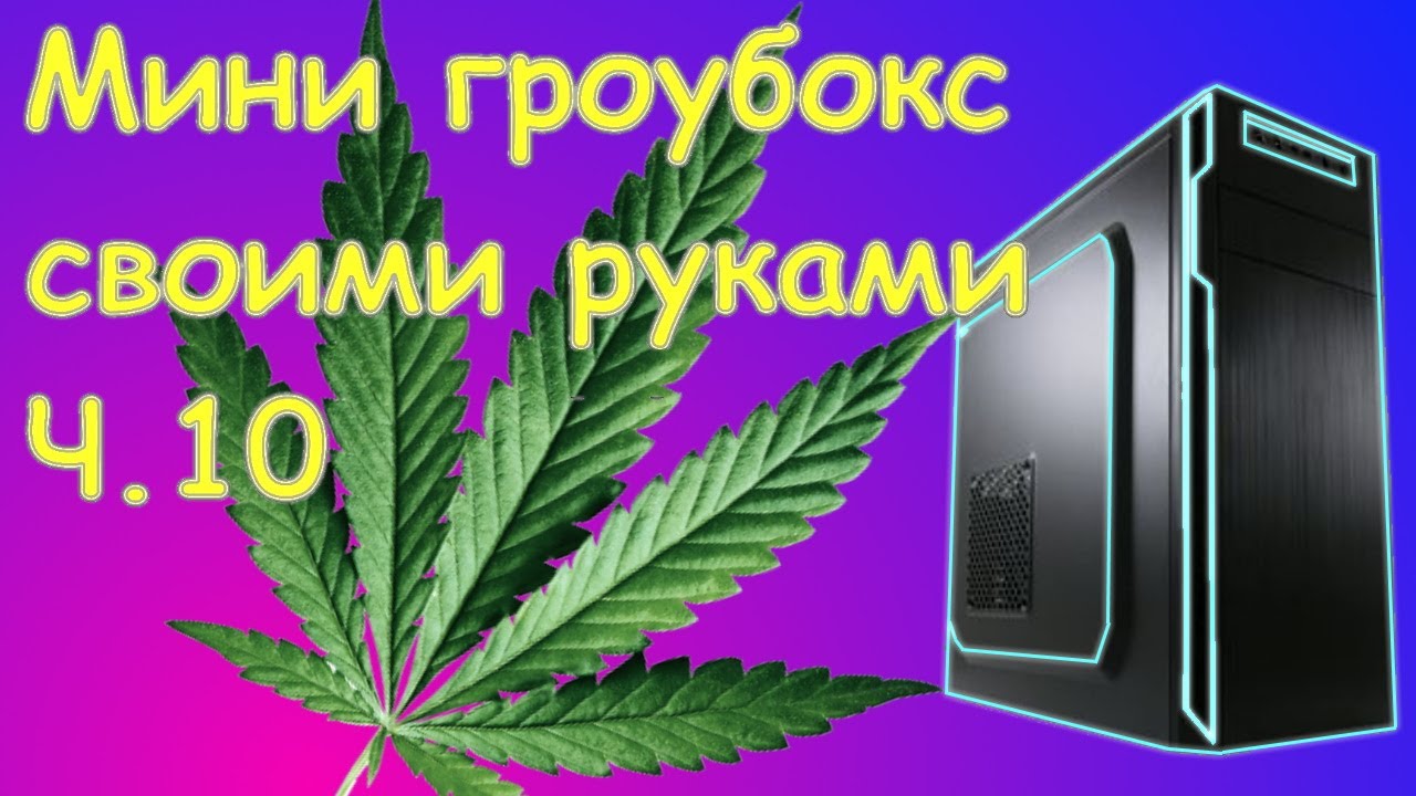 Мини гроубокс своими руками. Часть 10 - обновлённая версия.