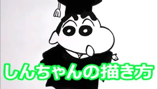 簡単 クレヨンしんちゃんの描き方 アカデミックガウン編 drawing japanese anime