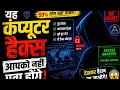 Amazing computer hacks, ये कंप्यूटर हैक्स आपको नहीं पता होंगे!! @techgurubhs #computer #trending