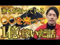 【せどり/転売】ある商品を仕入れて1億円稼いだ話