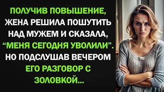 картинка: Жена решила пошутить над мужем и сказала, что ее уволили. Но подслушав вечером разговор с заловкой..