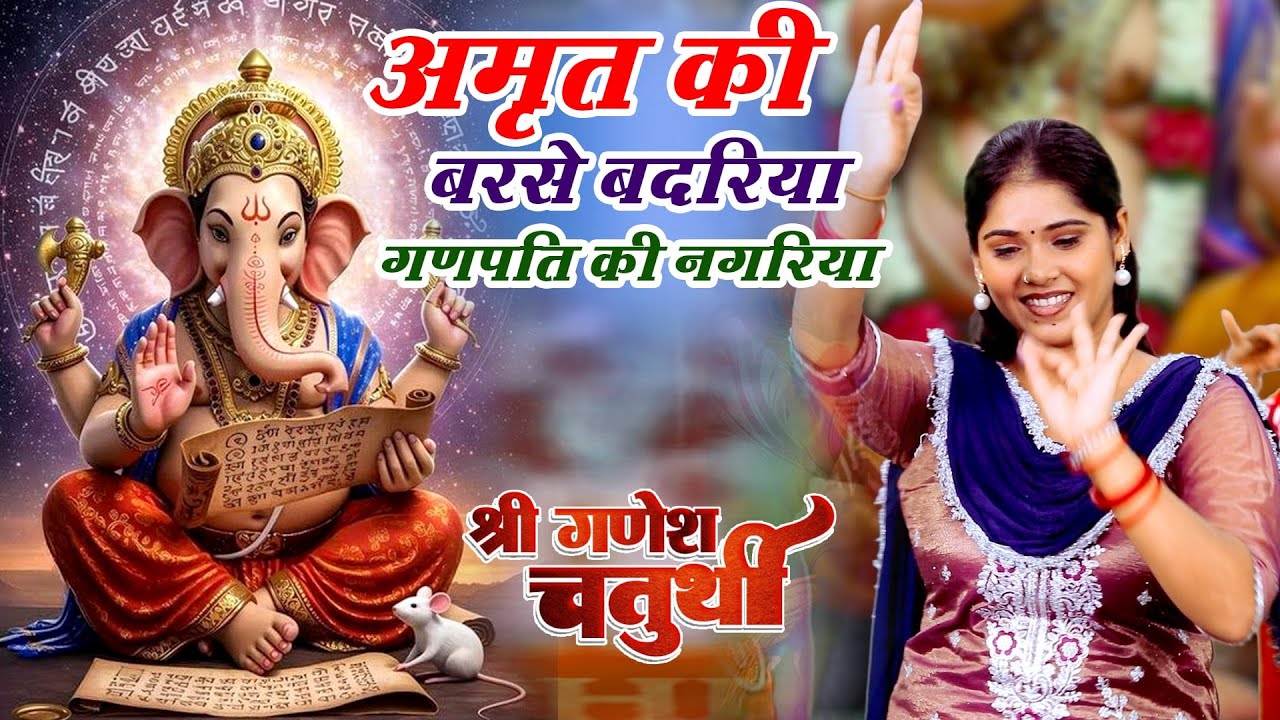 गणेश चतुर्थी भजन | अमृत की बरसे बदरिया गणपति की नगरिया | Ganesh Bhajan | Vanshika Sharma ~ 2025