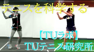 テニスを科学する施設ＴＵラボ【ＴＵテニス研究所】開設