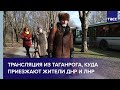 Трансляция из Таганрога, куда приезжают жители ДНР и ЛНР