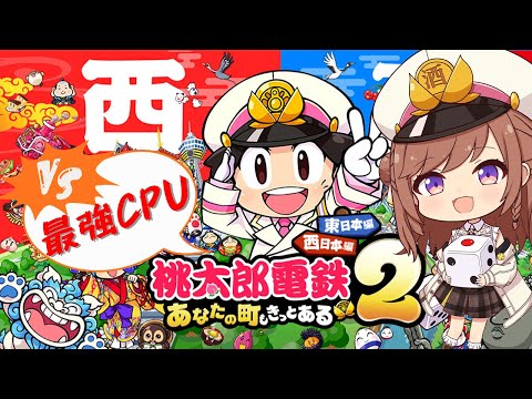【桃太郎電鉄2】63年目~VS最強CPU!1ミスで破産する恐ろしいゲーム…あなたの町もきっとある~西日本戦~ video thumb
