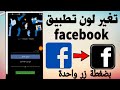 طريقة تحويل الفيسبوك الى اللون الاسود "dark mode" بضغطة زر 2020