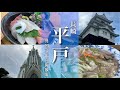 【長崎旅行】平戸観光！平戸城やキリシタンの街を散策する旅