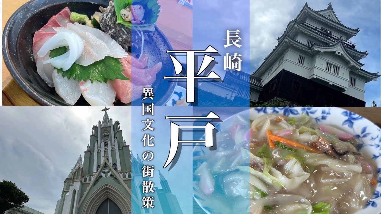 【長崎旅行】平戸観光！平戸城やキリシタンの街を散策する旅