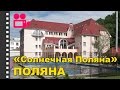 Санаторий "Солнечная Поляна" Поляна. Отдых в Карпатах